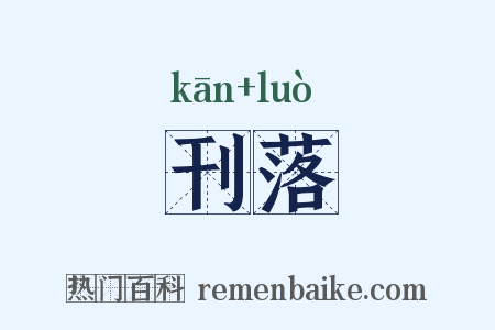 刊落是什么意思的图片